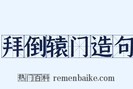 拜倒辕门造句是什么意思的图片